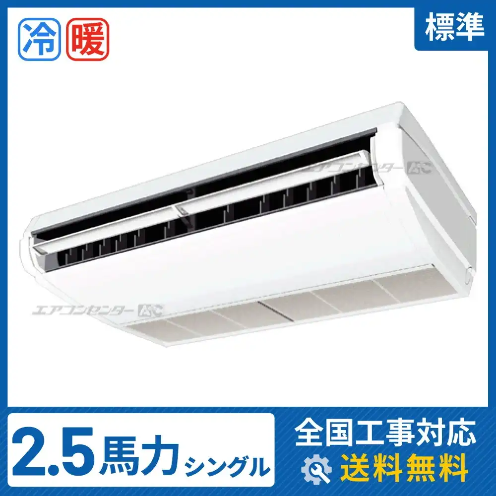 天井吊形 業務用エアコン 2.5馬力シングル