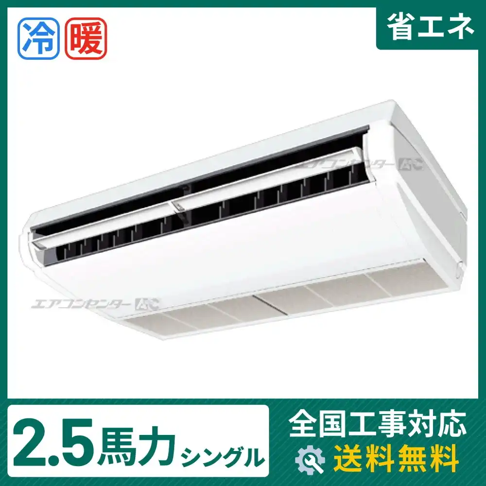 天井吊形 業務用エアコン 2.5馬力シングル