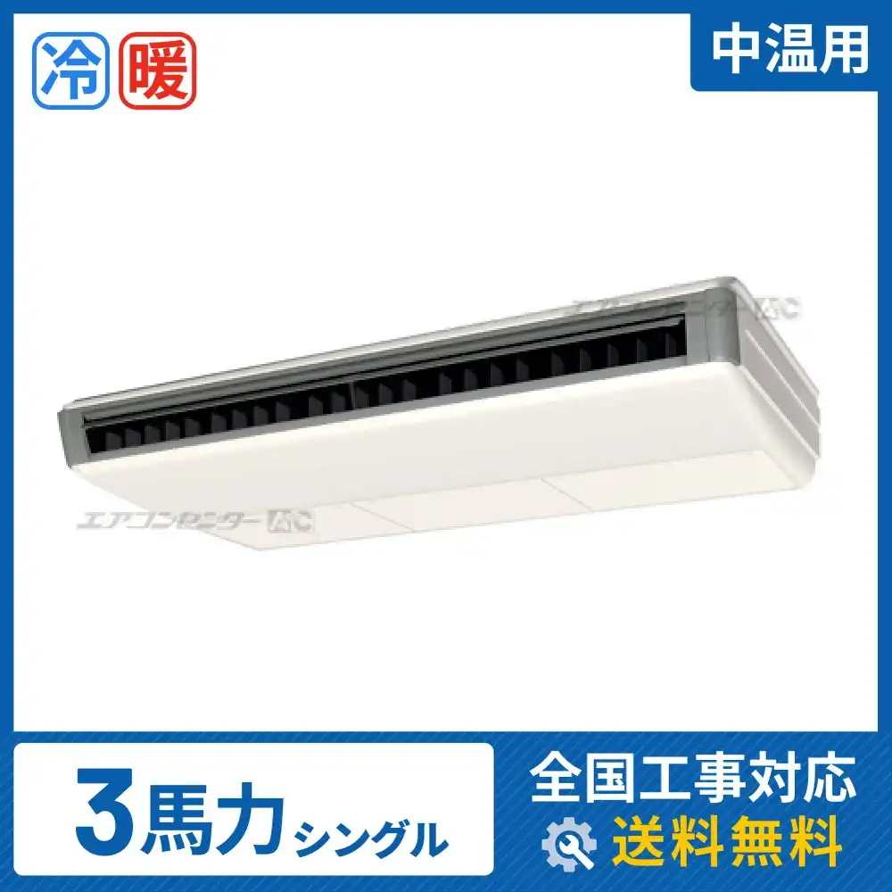 中温用天井吊形 業務用エアコン 3馬力シングル