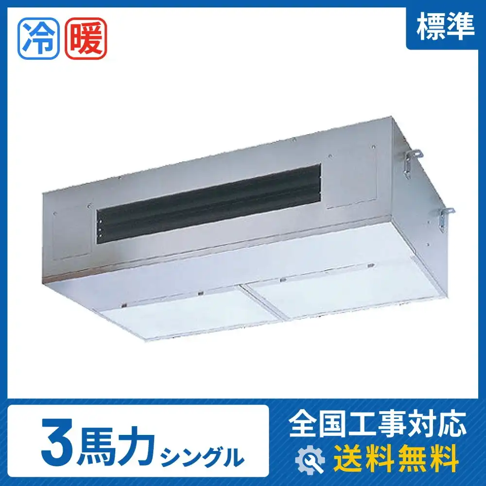 天井吊形 業務用エアコン 3馬力シングル