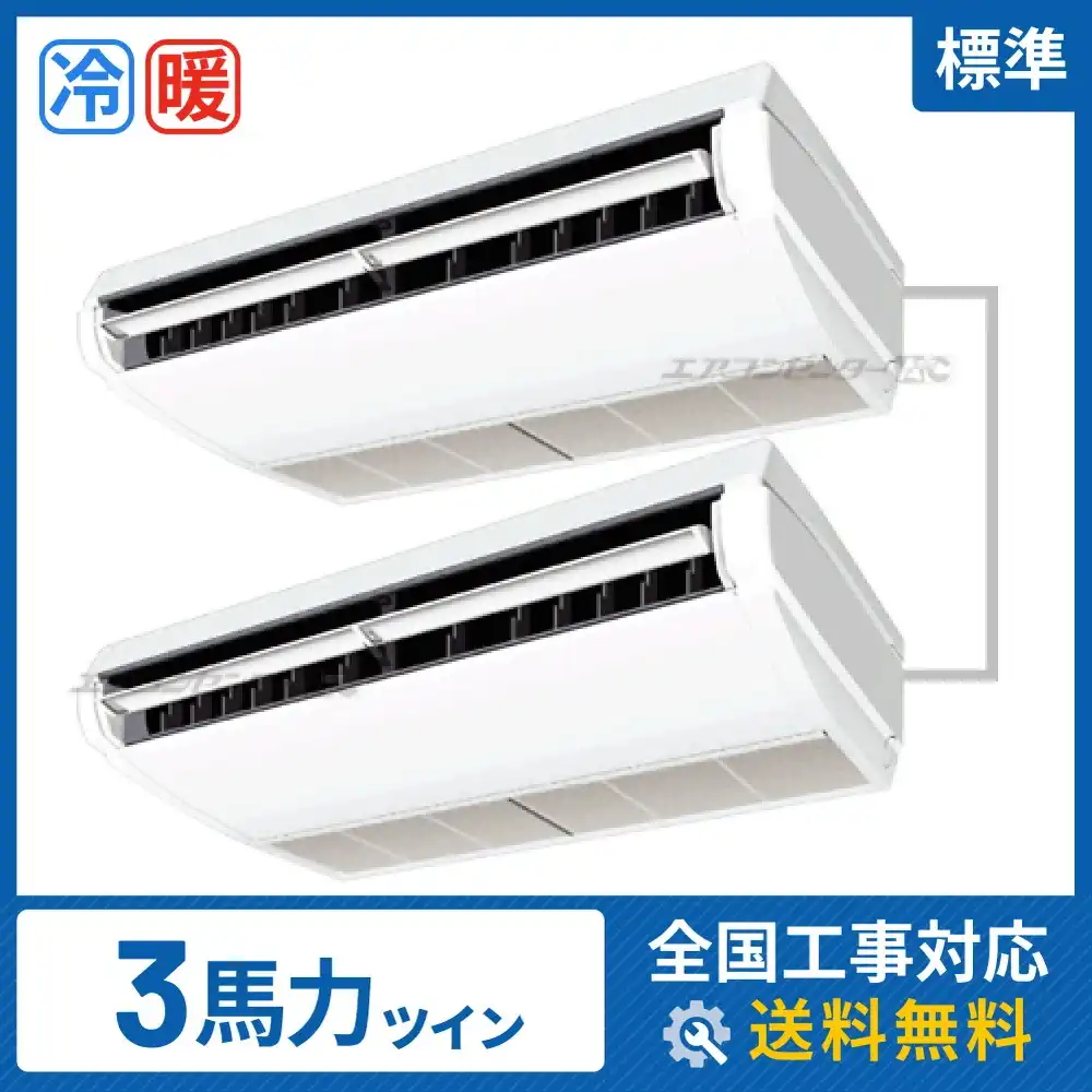 天井吊形 業務用エアコン 3馬力ツイン