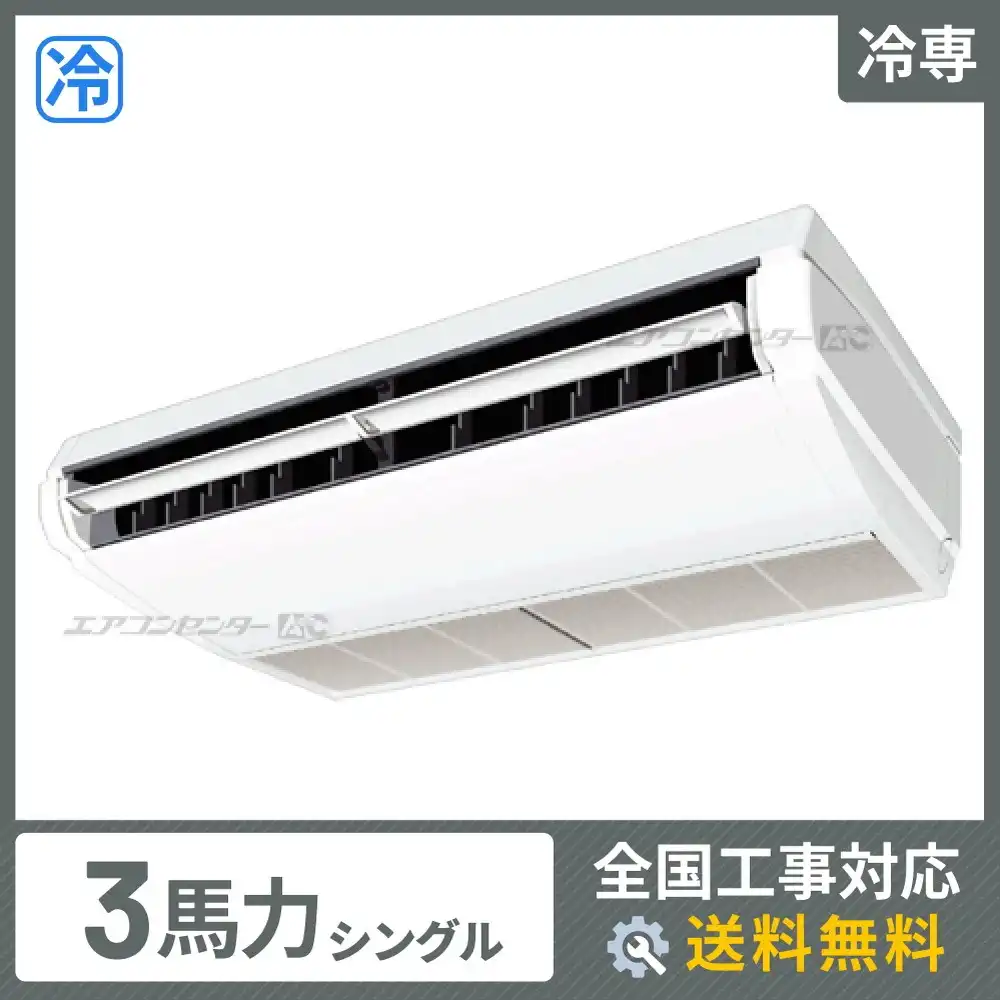 天井吊形 業務用エアコン 3馬力シングル