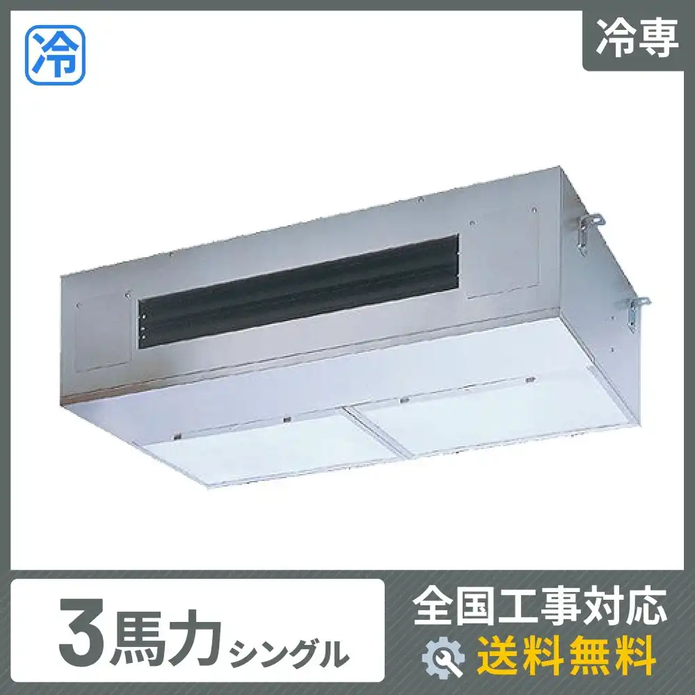 天井吊形 業務用エアコン 3馬力シングル
