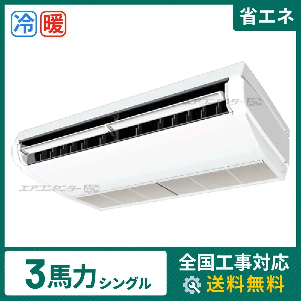 天井吊形 業務用エアコン 3馬力 シングル 省エネ