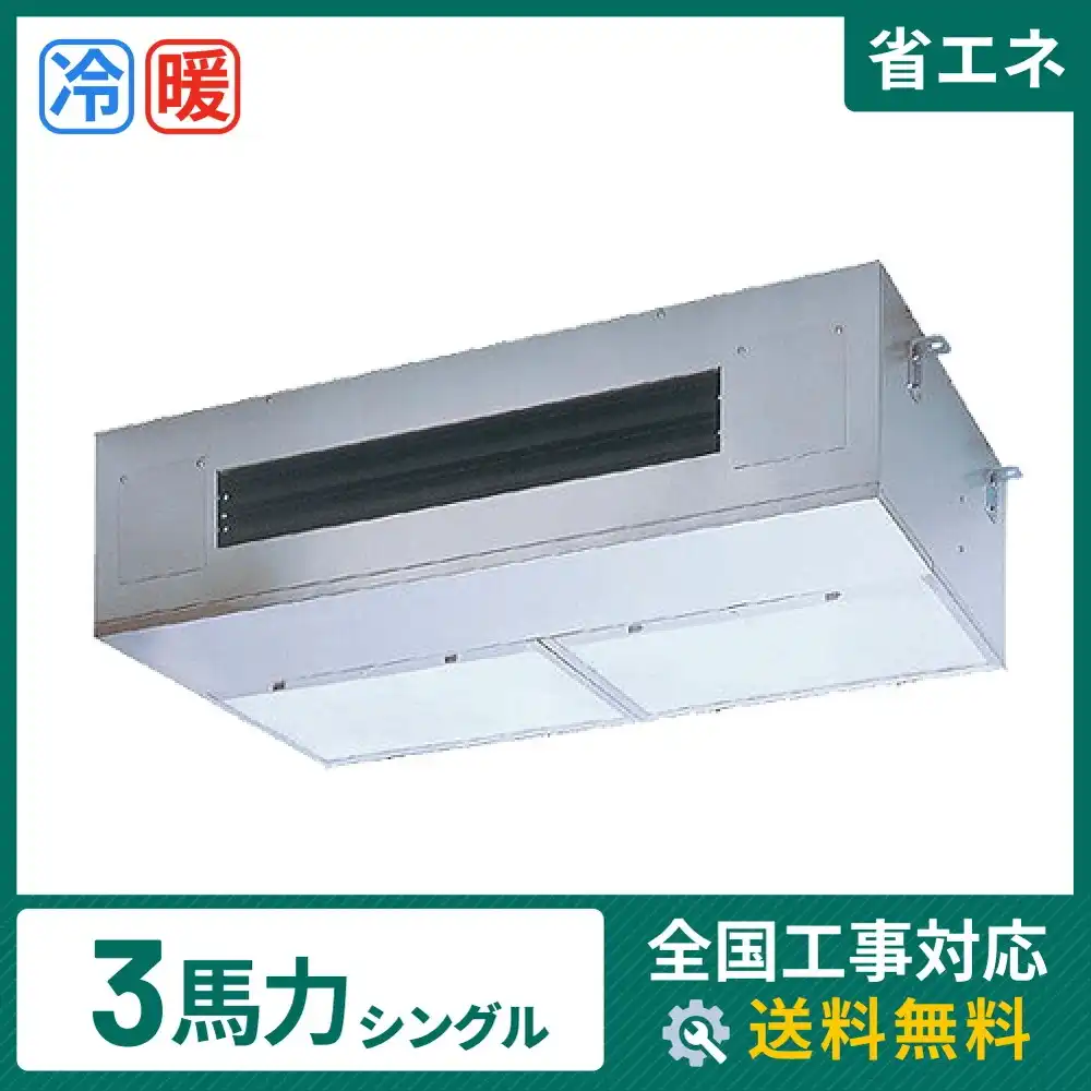 天井吊形 業務用エアコン 3馬力 シングル 省エネ