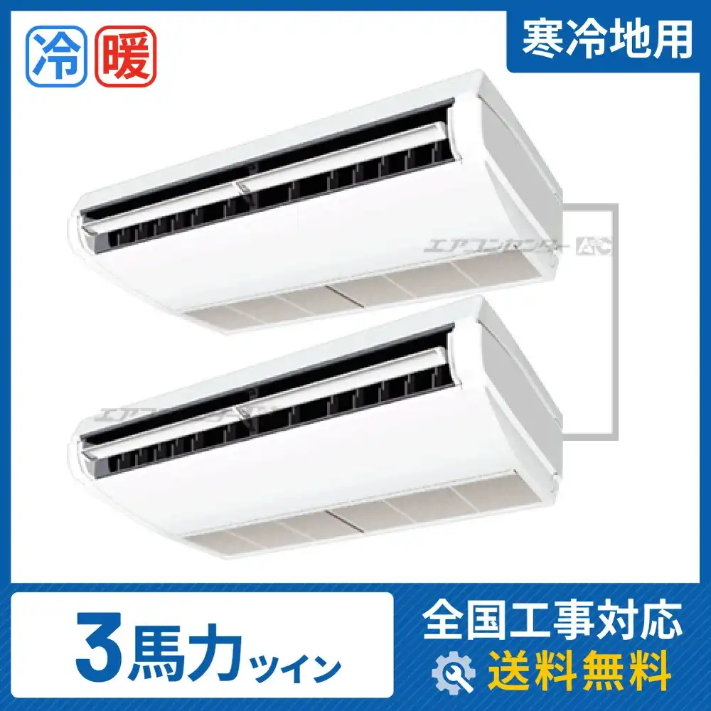 天井吊形 業務用エアコン 3馬力 ツイン 省エネ
