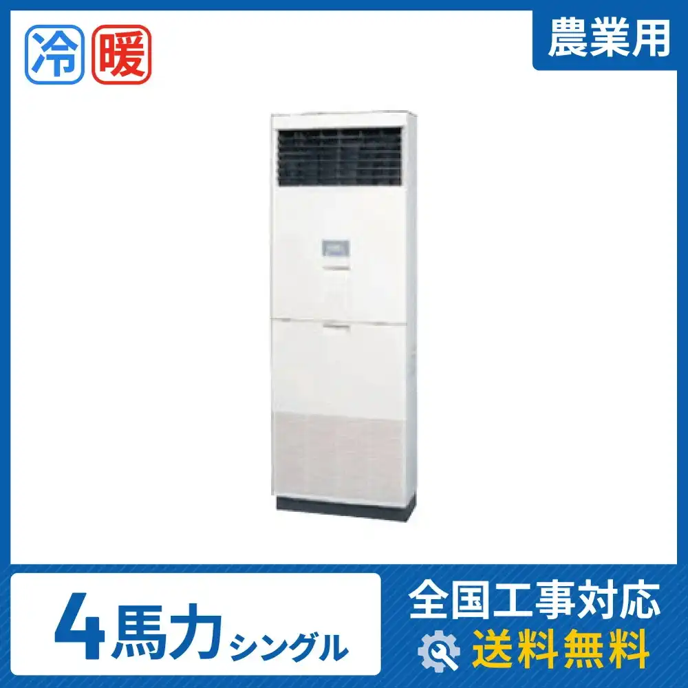 床置形 業務用エアコン 4馬力 シングル 標準