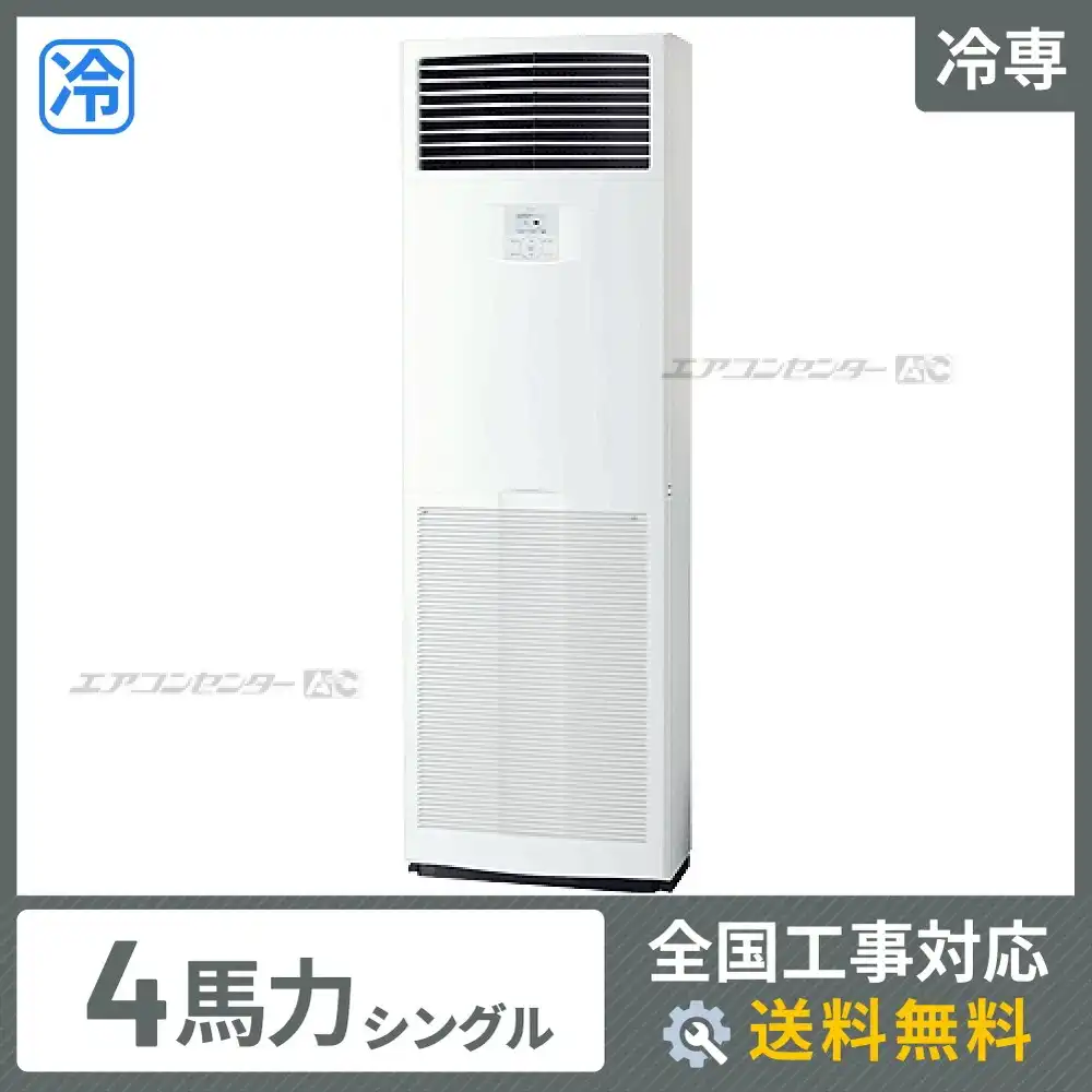 床置形 業務用エアコン 4馬力シングル