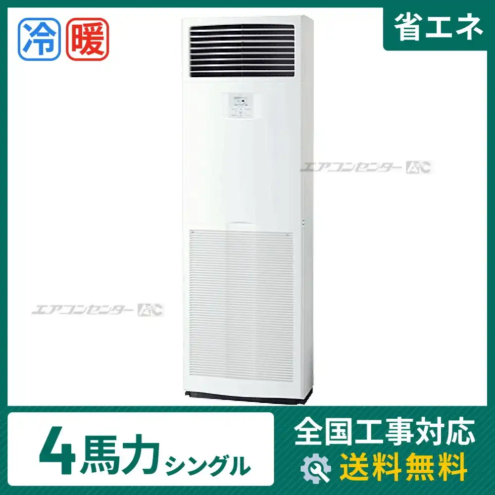 床置形 業務用エアコン 4馬力 シングル