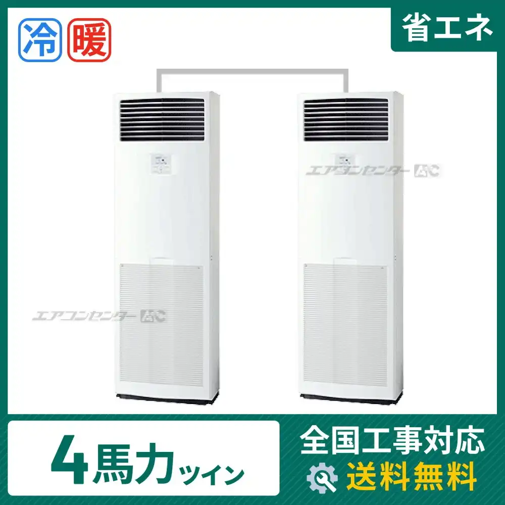 床置形 業務用エアコン 4馬力 ツイン 省エネ