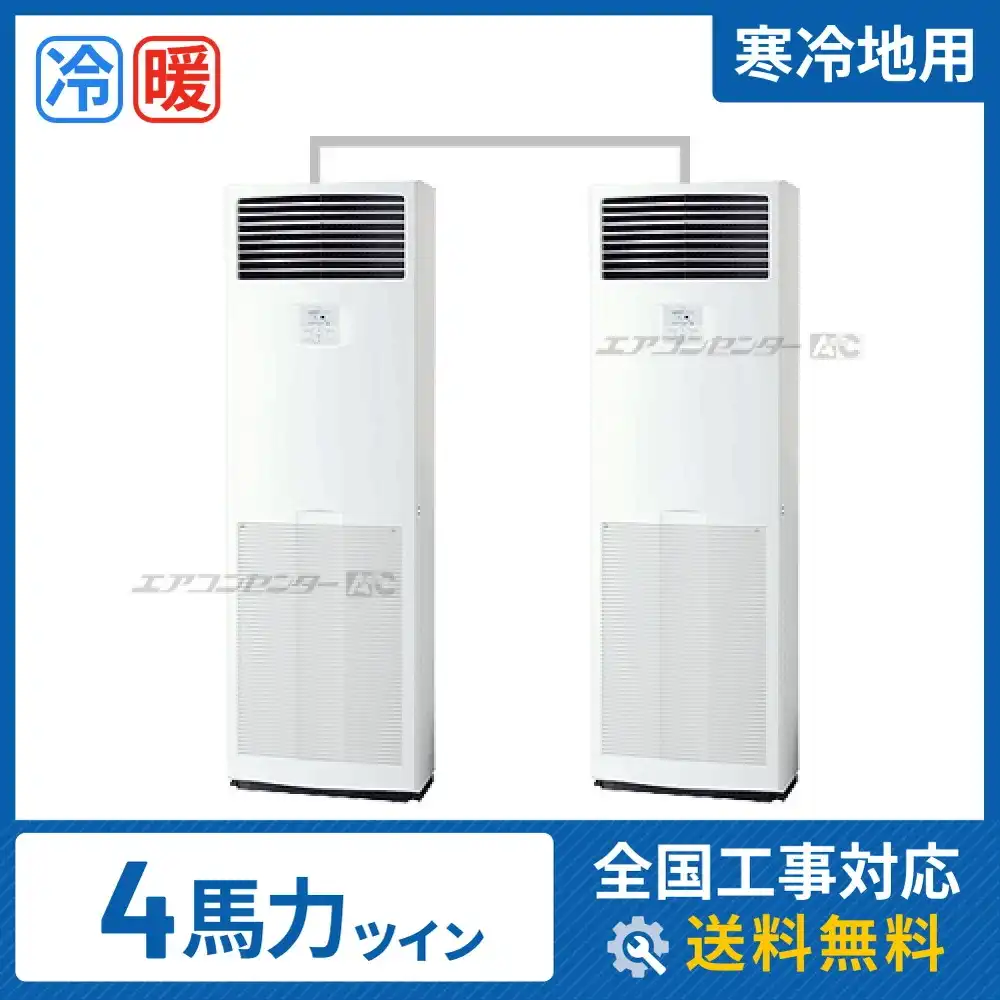 床置形 業務用エアコン 4馬力 ツイン 省エネ