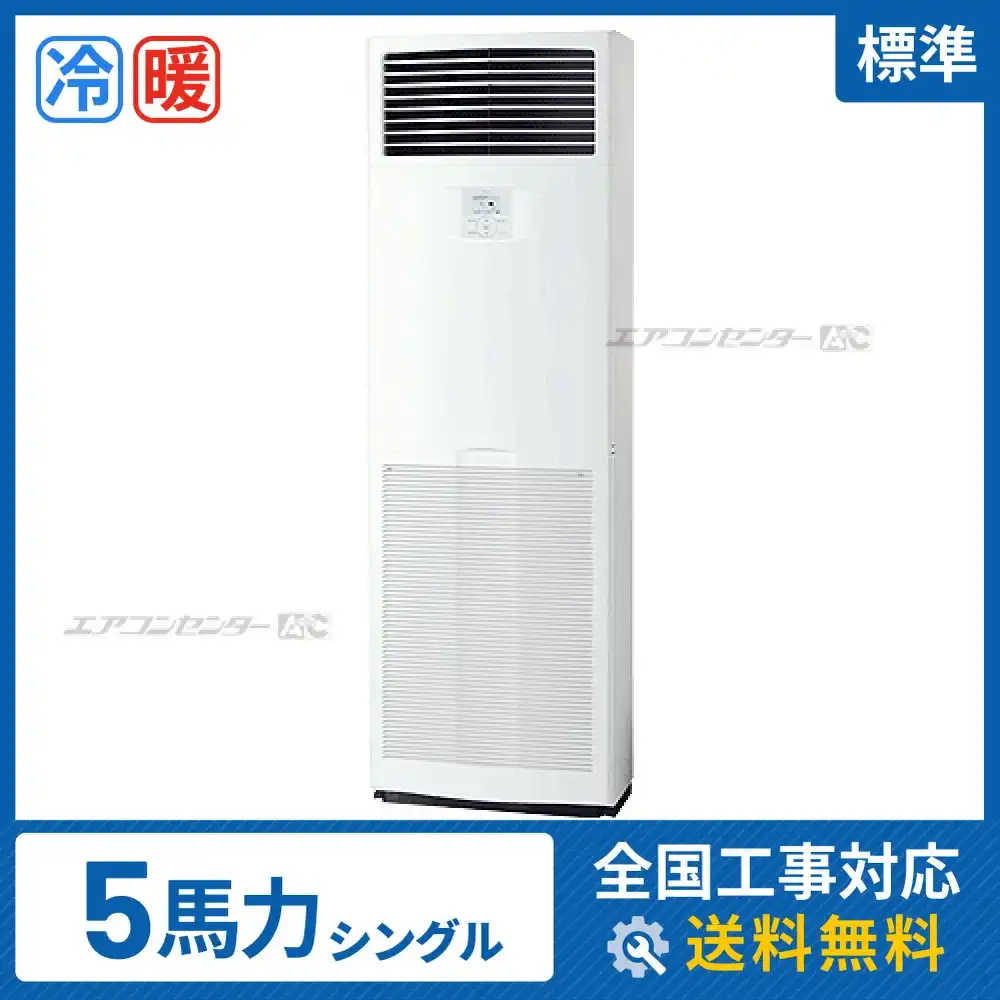 床置形 業務用エアコン 5馬力シングル