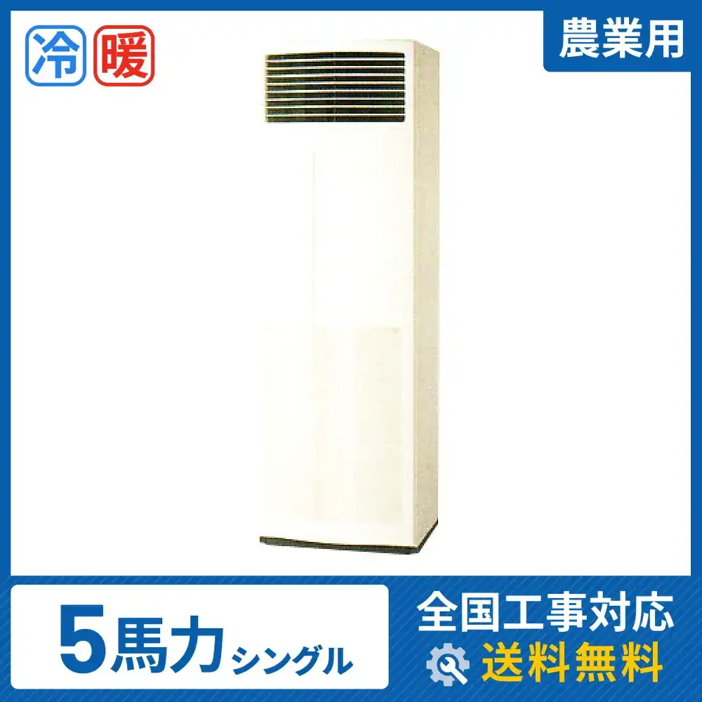 農業用エアコン 床置形 業務用エアコン 5馬力シングル