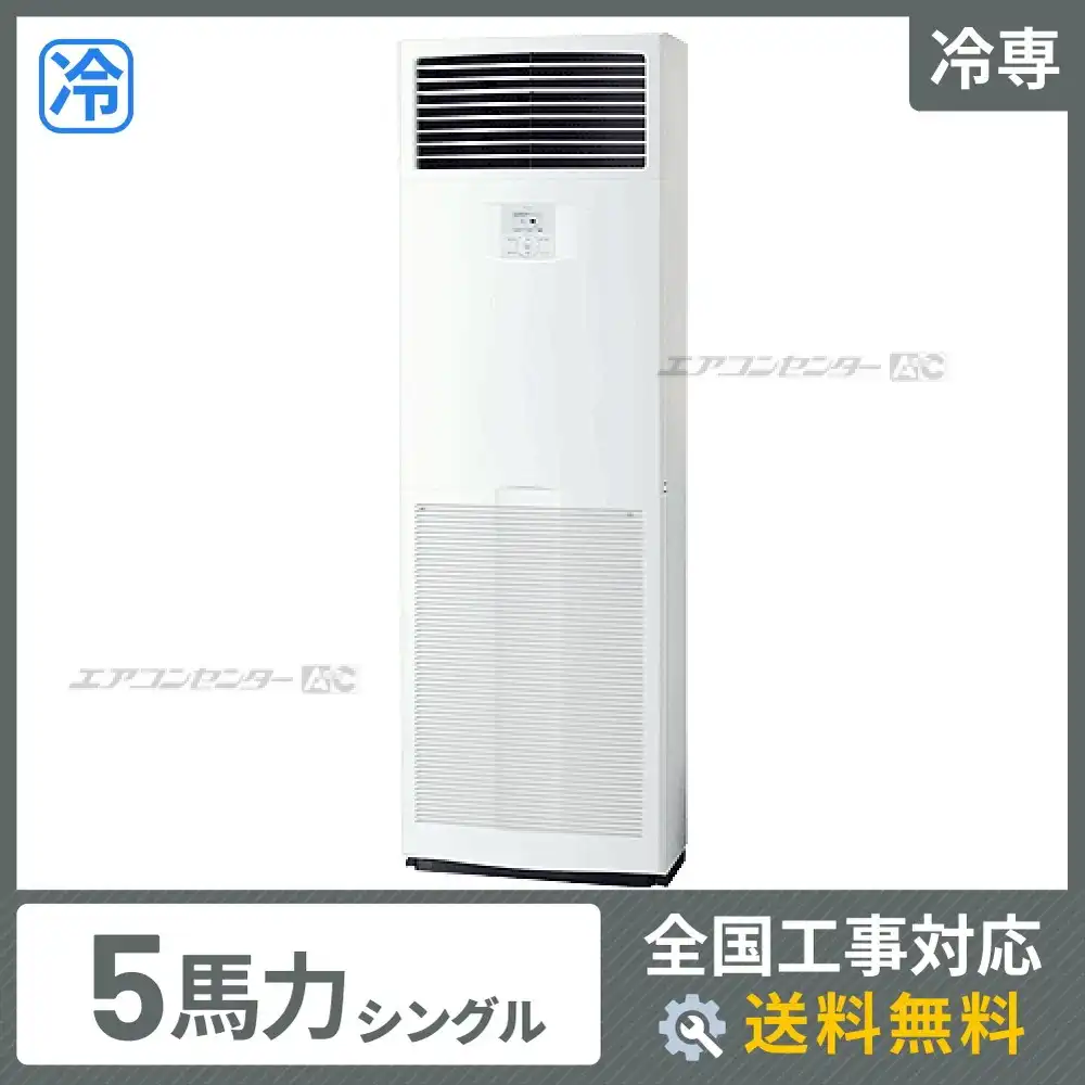 床置形 業務用エアコン 5馬力シングル