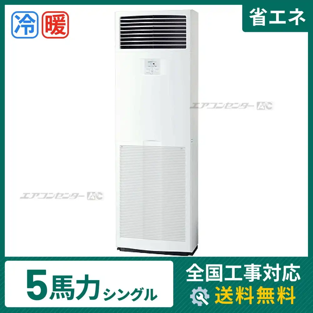 床置形 業務用エアコン 5馬力シングル