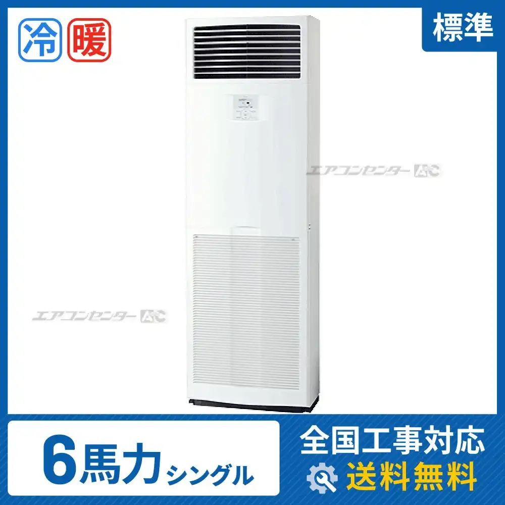 床置形 業務用エアコン 6馬力シングル