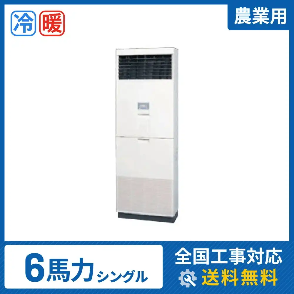 床置形 業務用エアコン 6馬力 シングル 標準