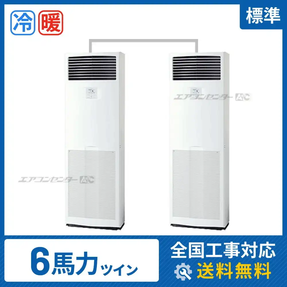 床置形 業務用エアコン 6馬力 ツイン