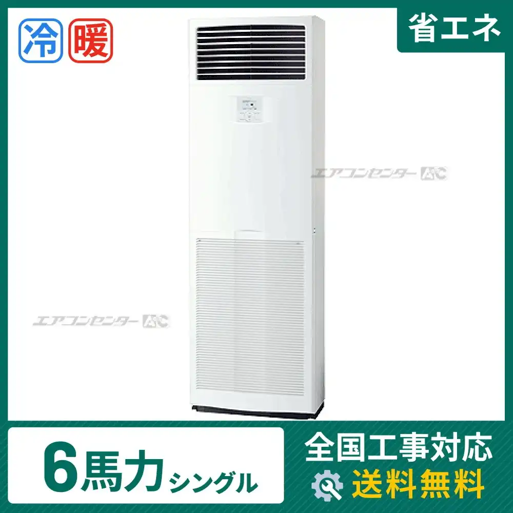 床置形 業務用エアコン 6馬力シングル