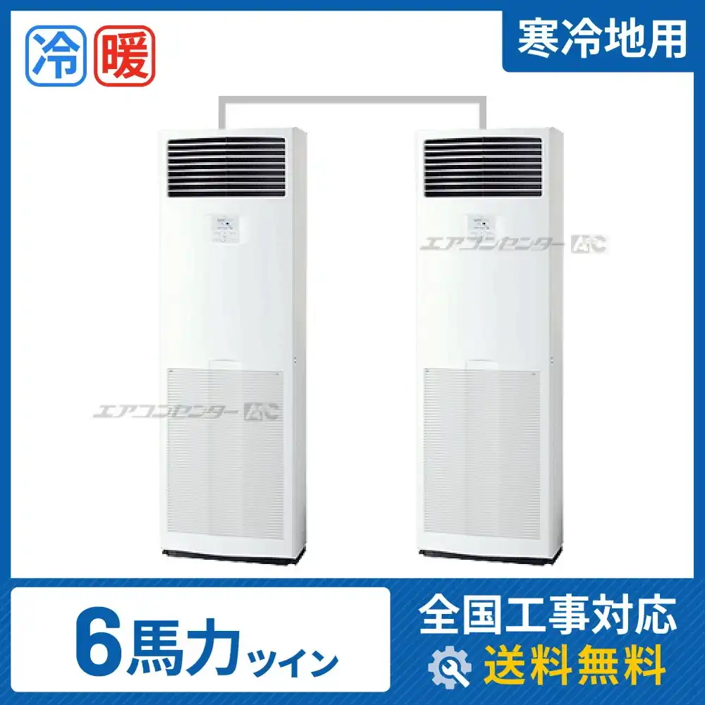 床置形 業務用エアコン 6馬力 ツイン 省エネ