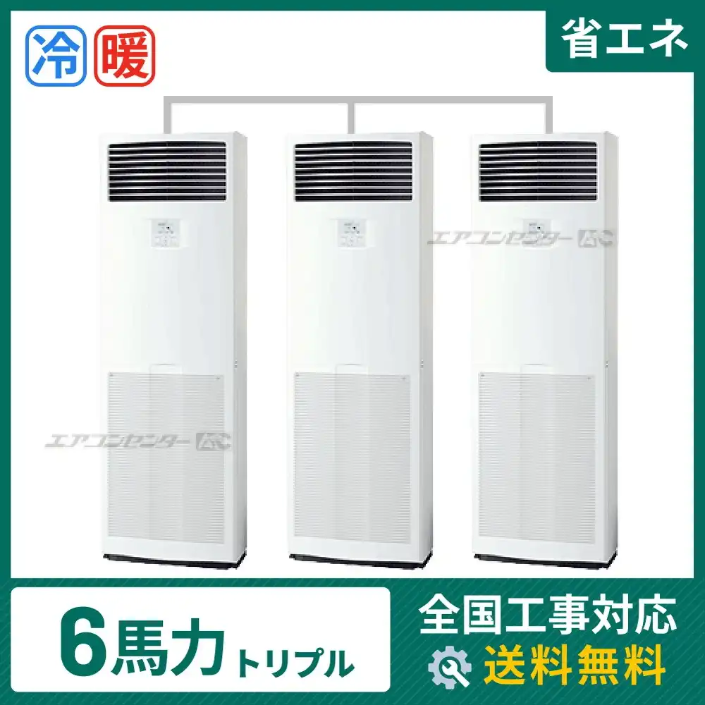 床置形 業務用エアコン 6馬力 トリプル 省エネ