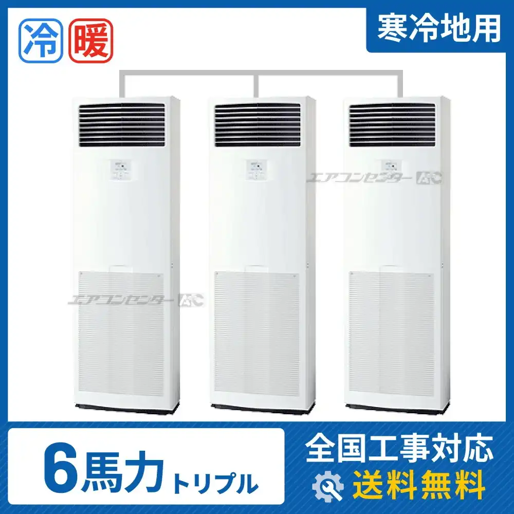 床置形 業務用エアコン 6馬力 トリプル 省エネ