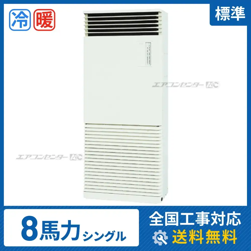 床置形 業務用エアコン 8馬力シングル