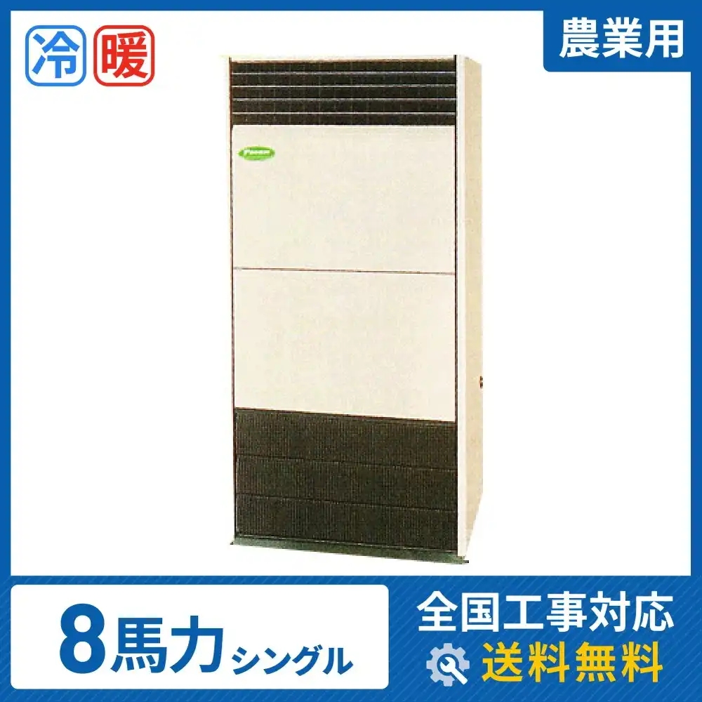 床置形 業務用エアコン 8馬力シングル