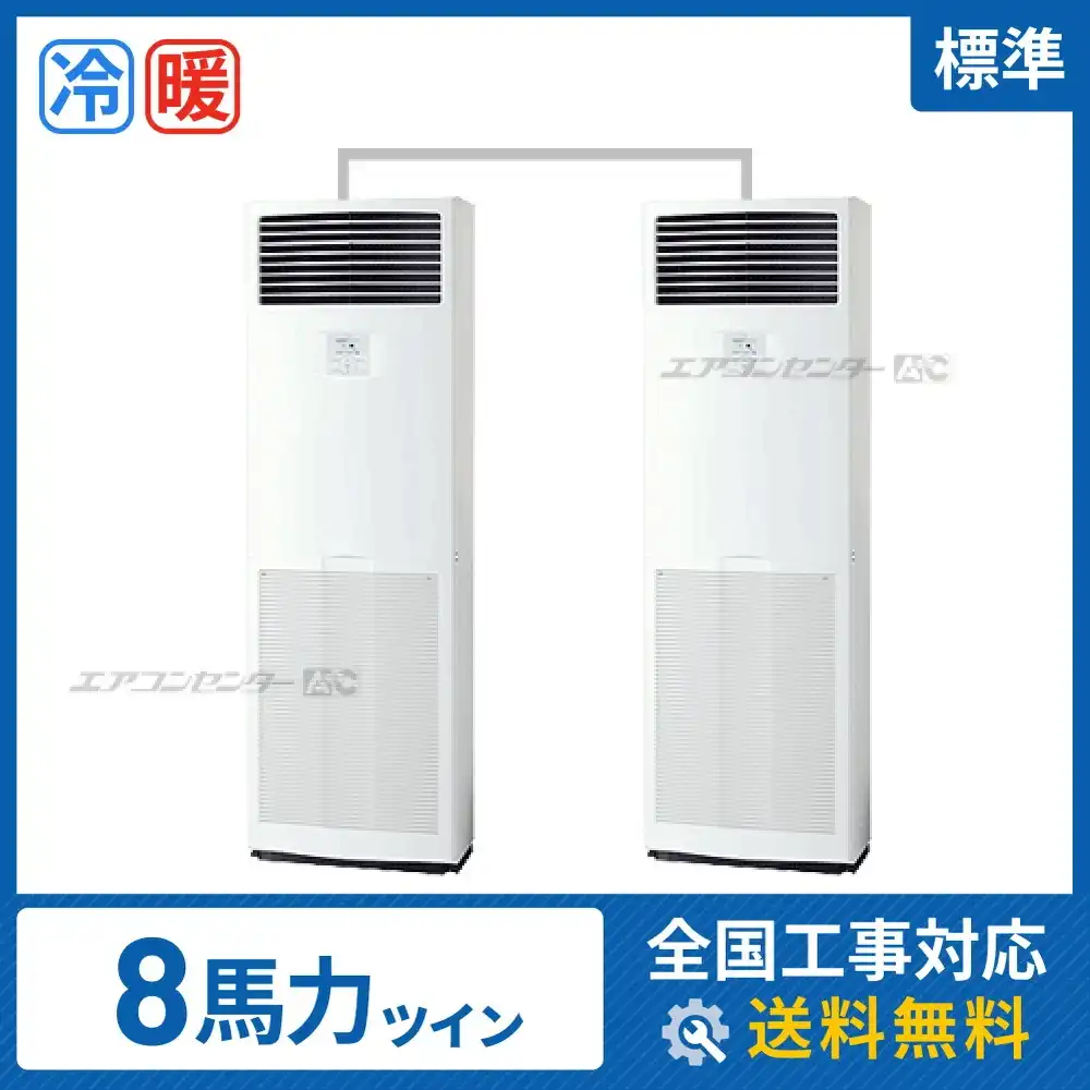 床置形 業務用エアコン 8馬力ツイン
