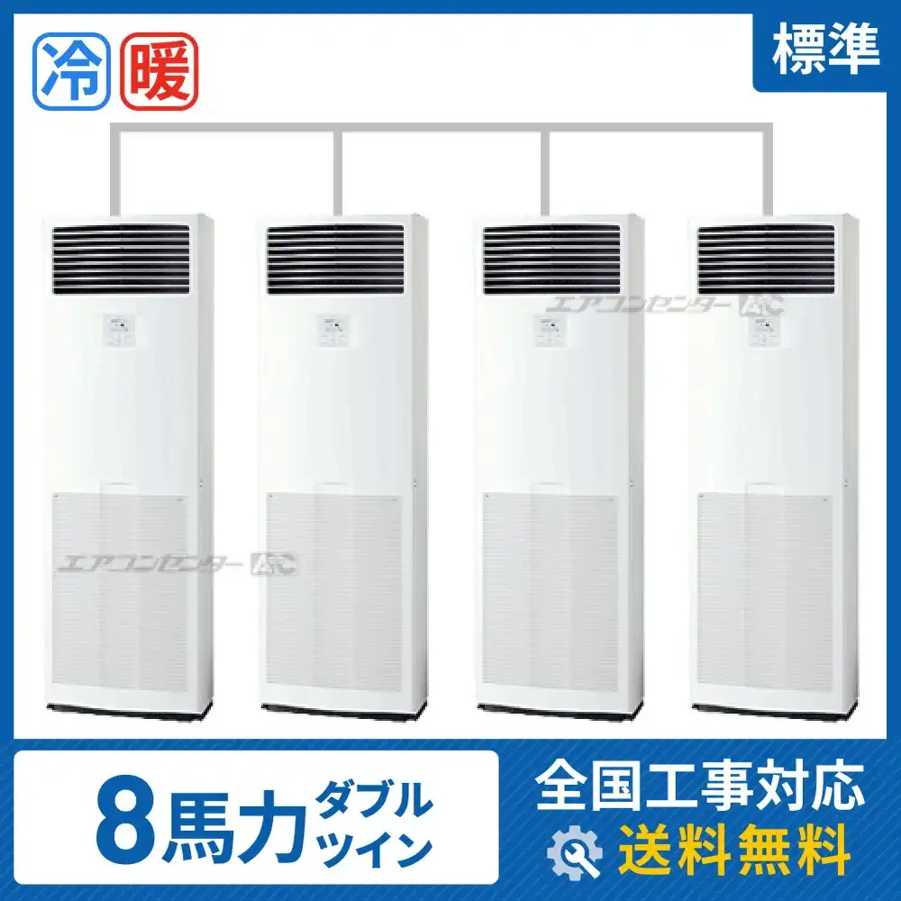 床置形 業務用エアコン 8馬力 ダブルツイン 標準
