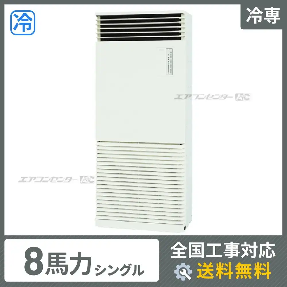 床置形 業務用エアコン 8馬力シングル