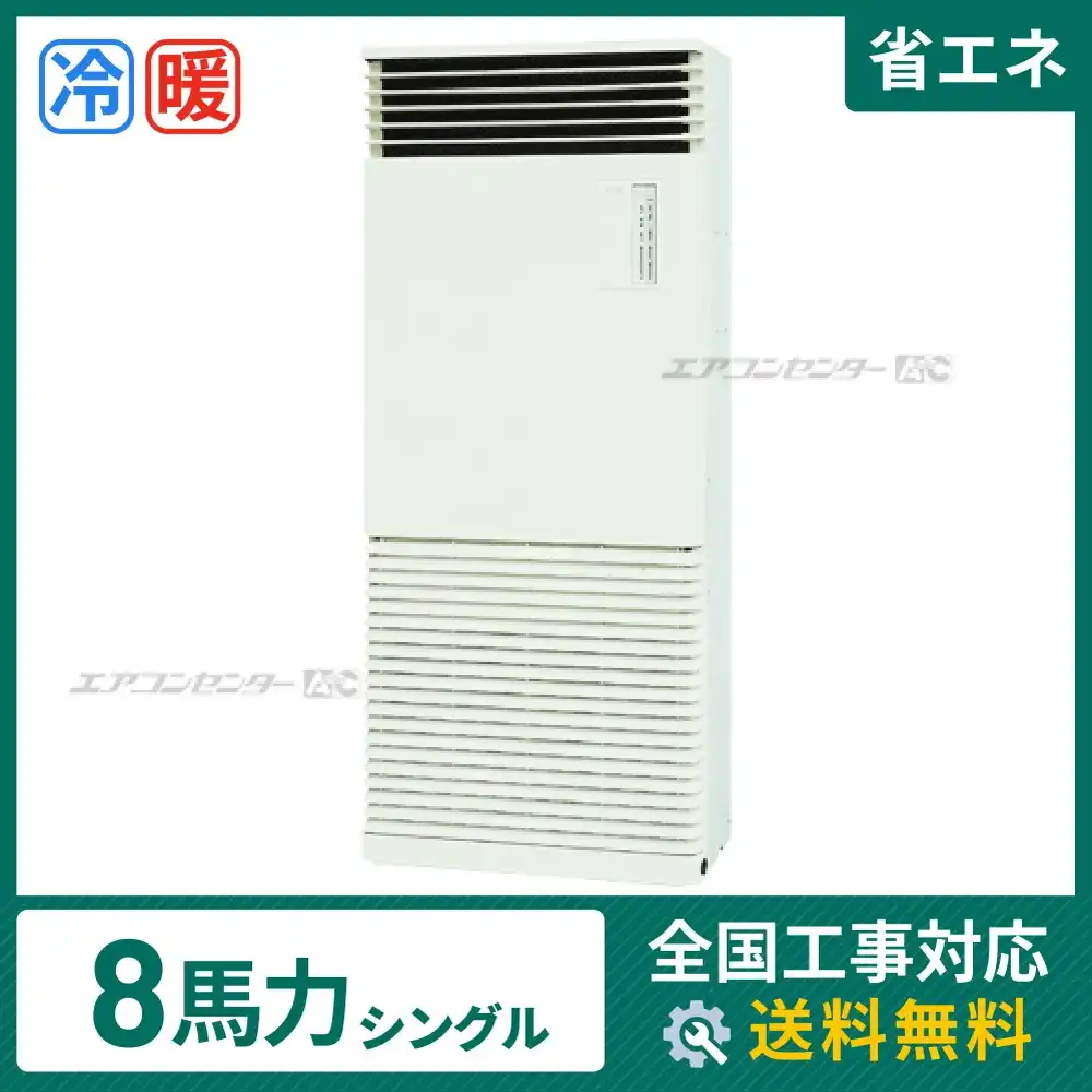 床置形 業務用エアコン 8馬力 シングル 省エネ