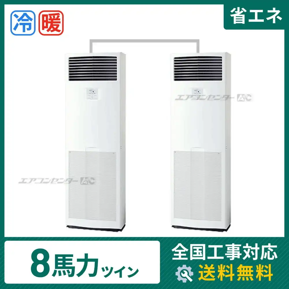 床置形 業務用エアコン 8馬力 ツイン 省エネ