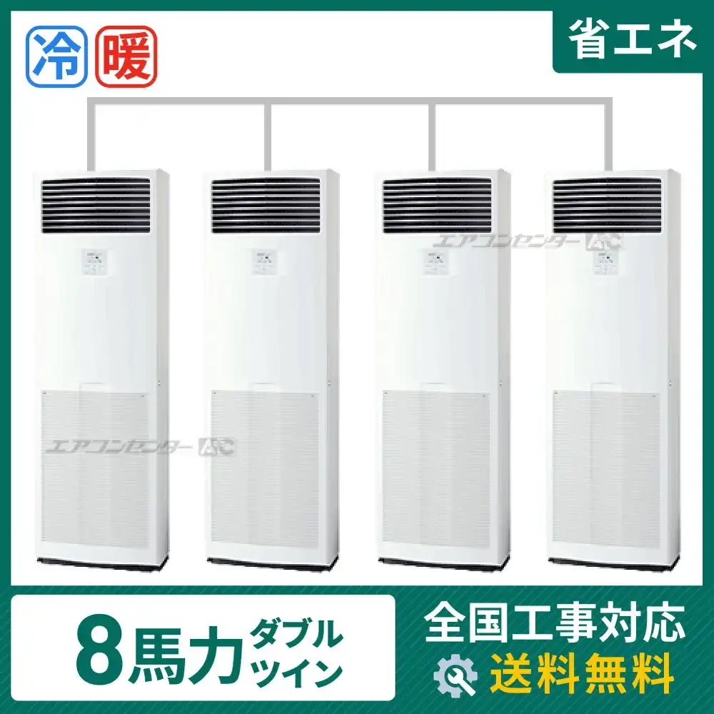 床置形 業務用エアコン 8馬力 ダブルツイン 省エネ