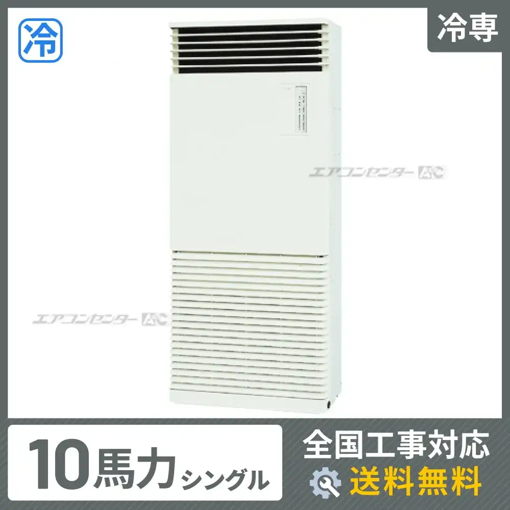 床置形 業務用エアコン 10馬力シングル