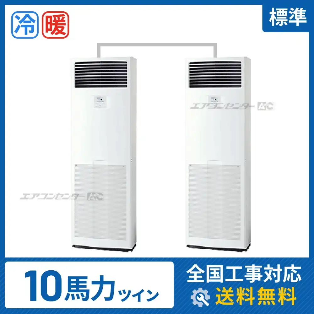 床置形 業務用エアコン 10馬力ツイン