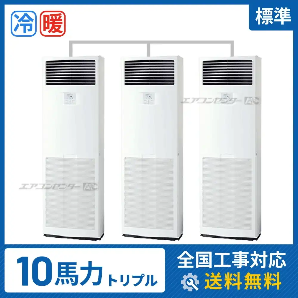 床置形 業務用エアコン 10馬力 トリプル