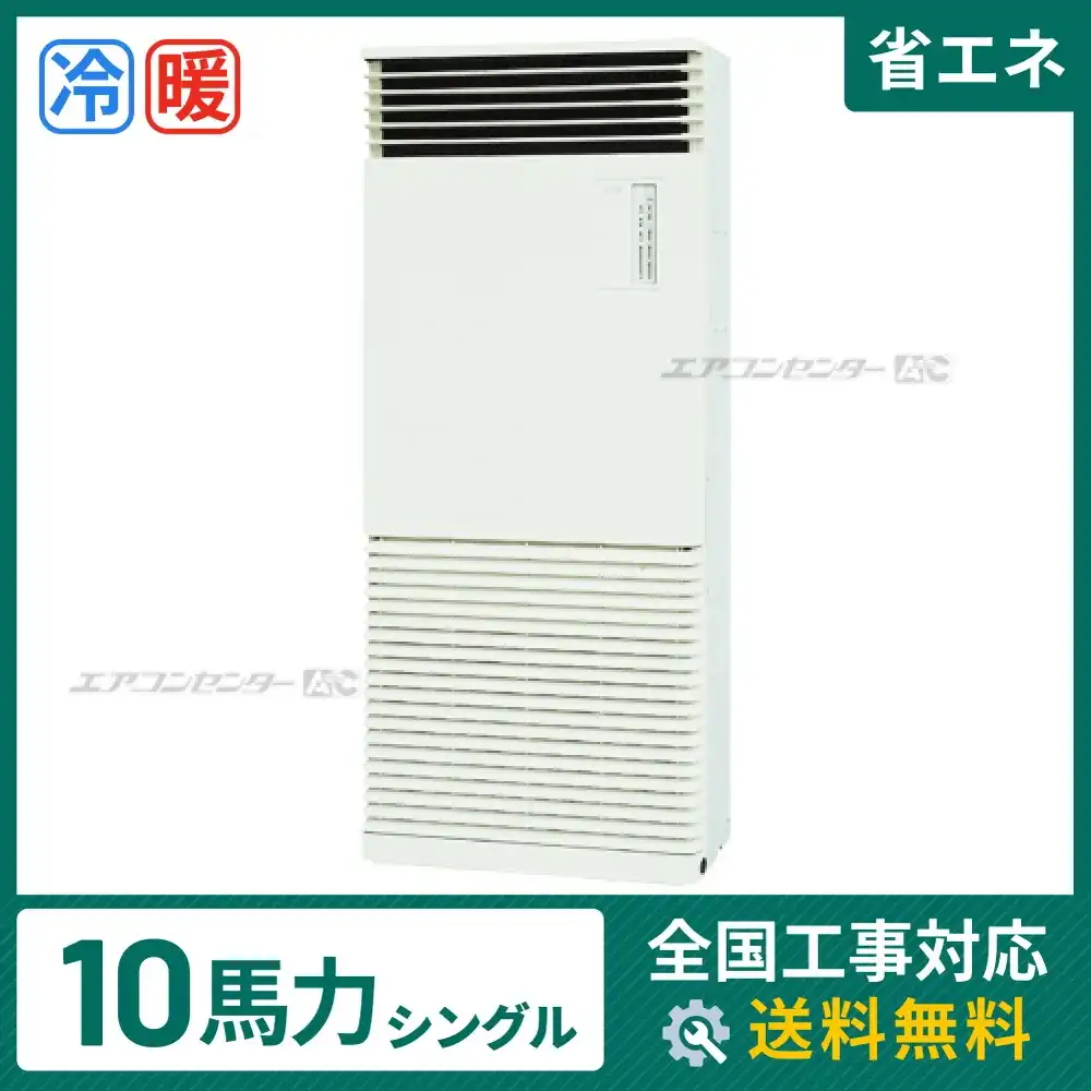 床置形 業務用エアコン 10馬力シングル