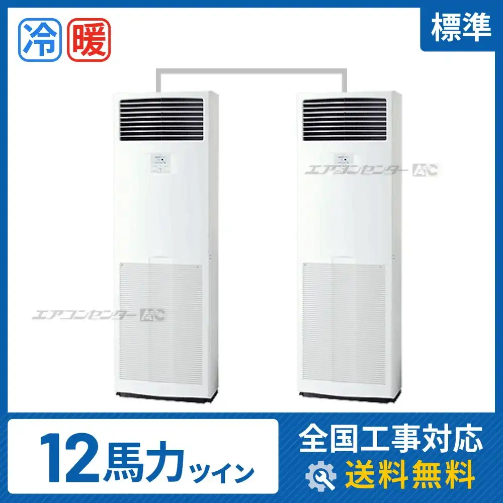 床置形 業務用エアコン 12馬力ツイン