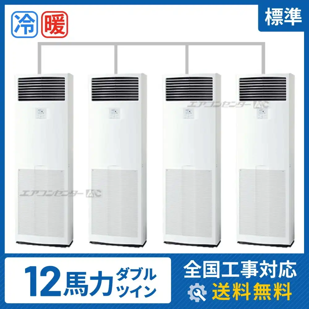 床置形 業務用エアコン 12馬力 ダブルツイン 標準