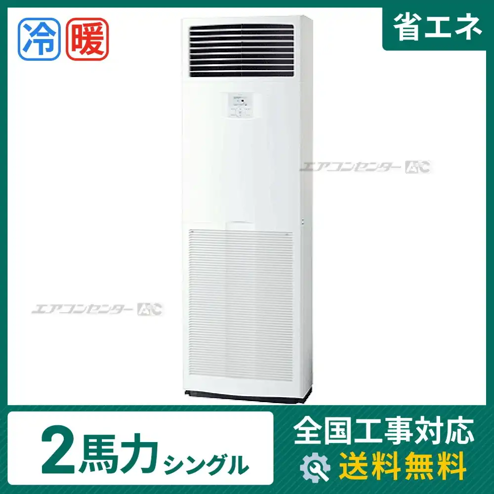 床置形 業務用エアコン 2馬力シングル