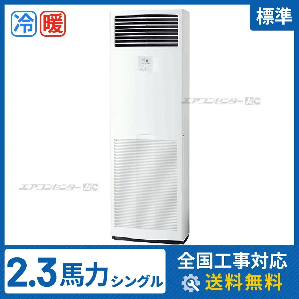 床置形 業務用エアコン 2.3馬力シングル