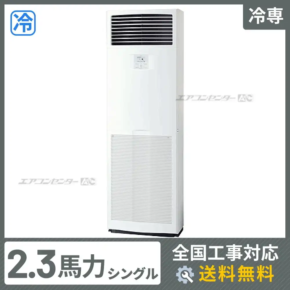 床置形 業務用エアコン 2.3馬力シングル
