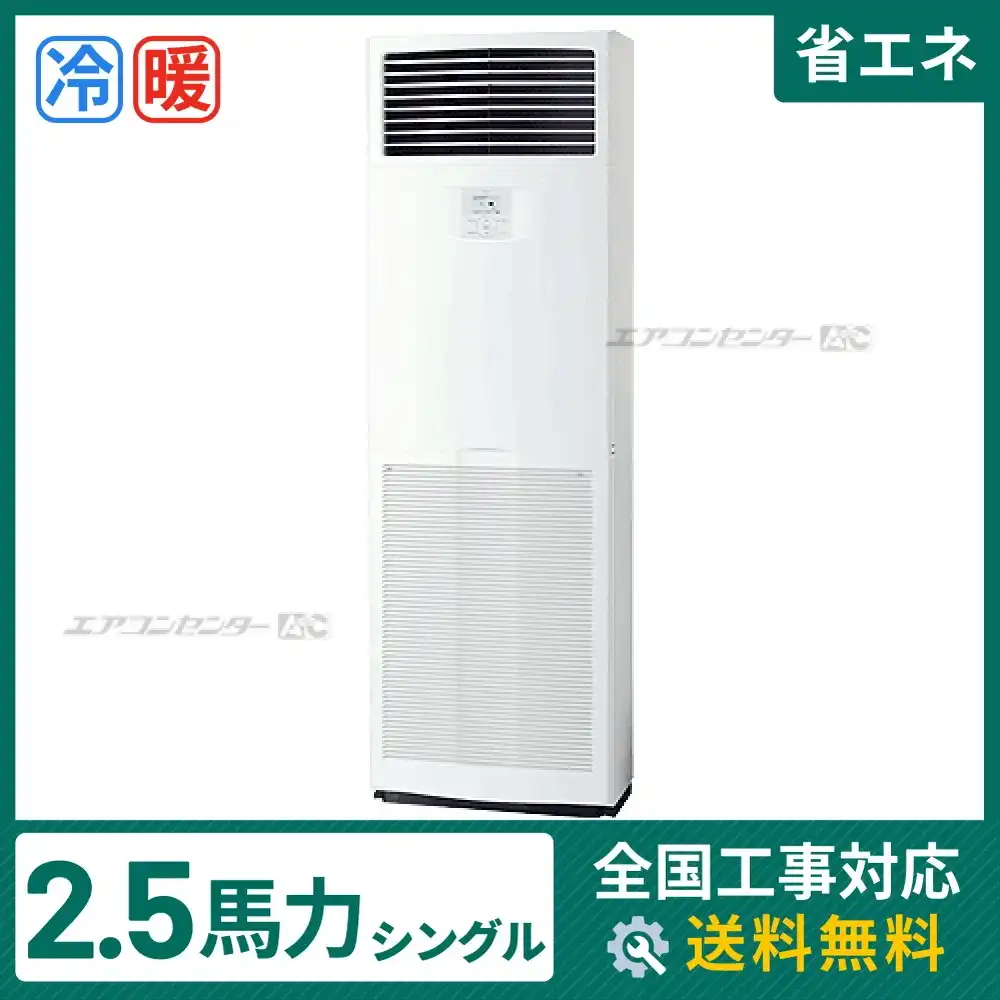 床置形 業務用エアコン 2.5馬力 シングル 省エネ