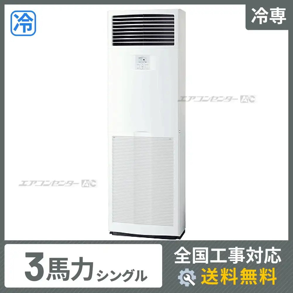 床置形 業務用エアコン 3馬力シングル