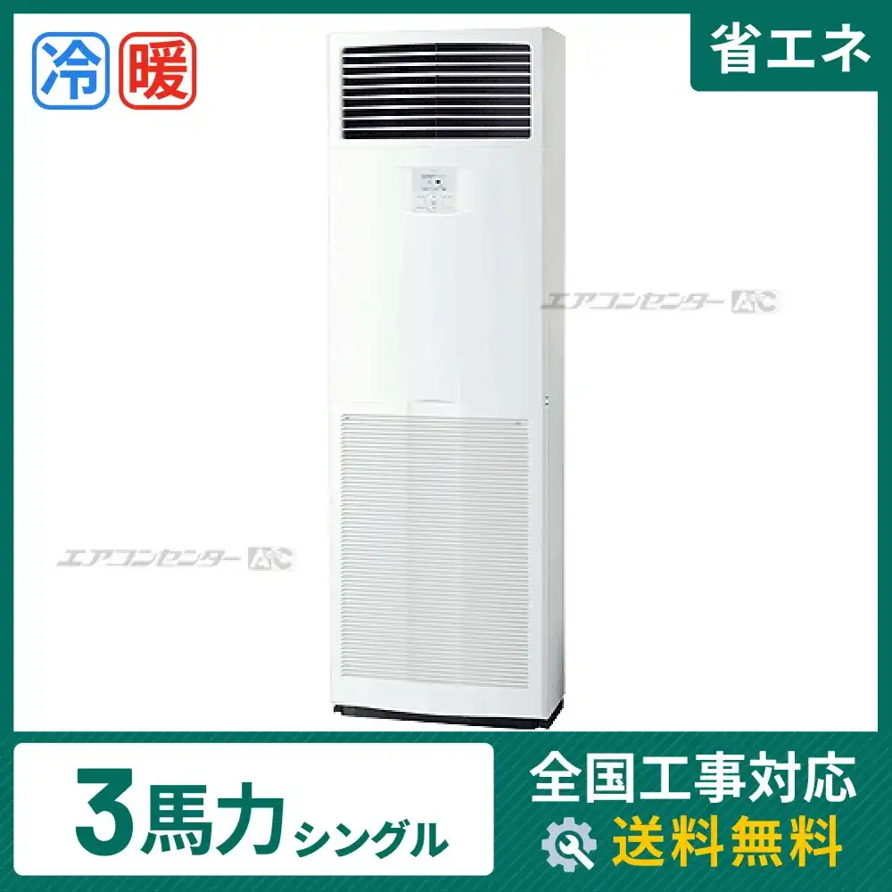 床置形 業務用エアコン 3馬力シングル