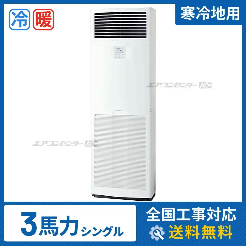 床置形 業務用エアコン 3馬力シングル