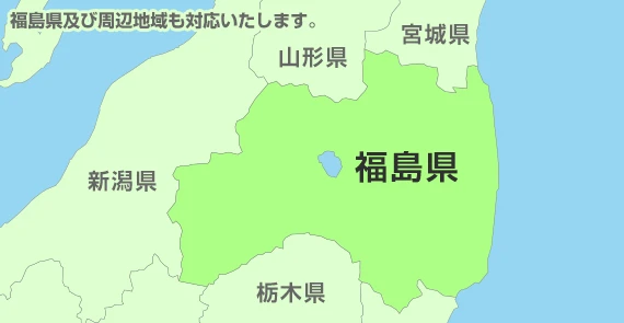 福島県及び周辺地域も対応いたします。