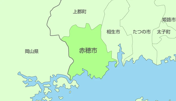 赤穂市及び周辺地域も対応いたします。