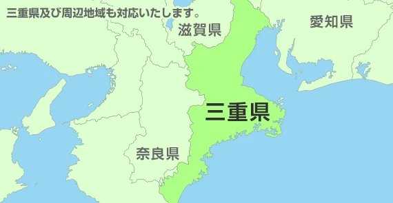 三重県及び周辺地域も対応いたします。